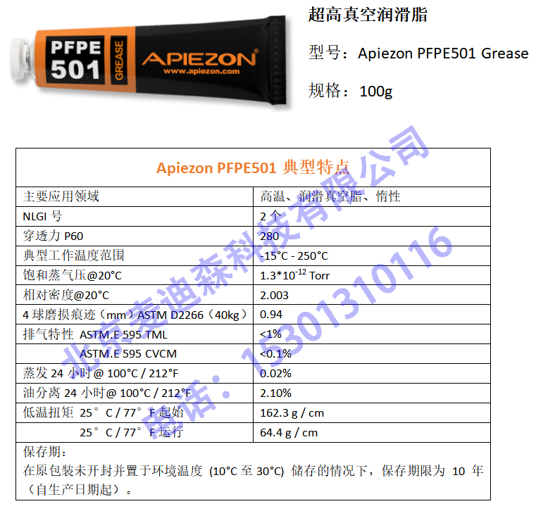 Apiezon PFPE501高溫超高真空潤滑脂