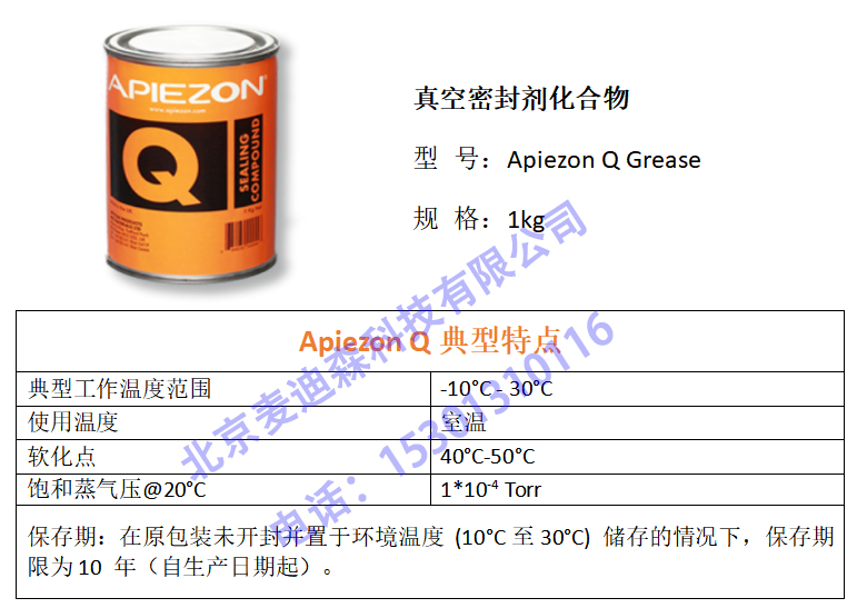 Apiezon Q真空密封化合物