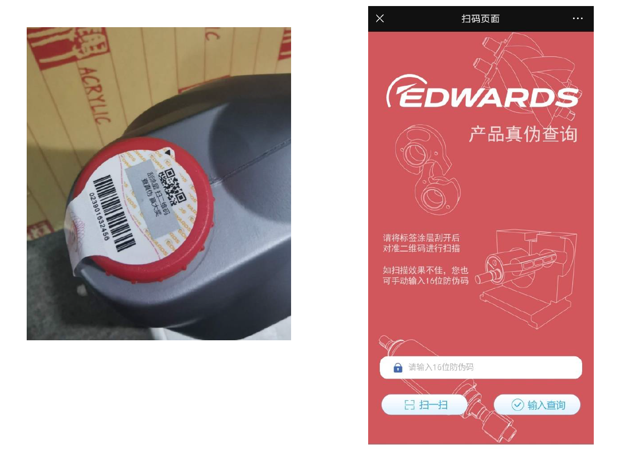 Edwards愛德華泵油防偽標識