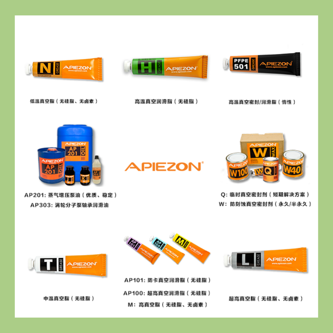 Apiezon產品